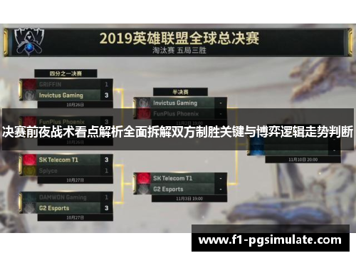 决赛前夜战术看点解析全面拆解双方制胜关键与博弈逻辑走势判断