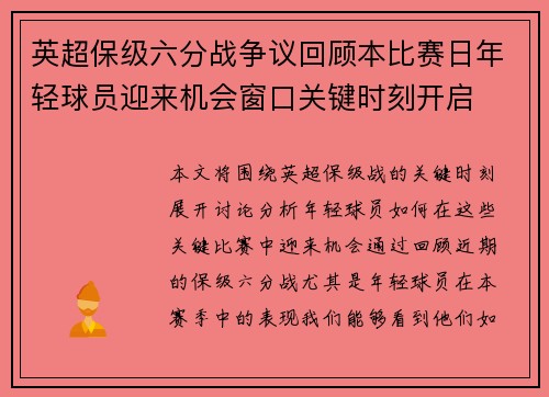 英超保级六分战争议回顾本比赛日年轻球员迎来机会窗口关键时刻开启