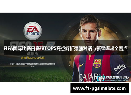 FIFA国际比赛日赛程TOP5亮点解析强强对话与新星崛起全看点