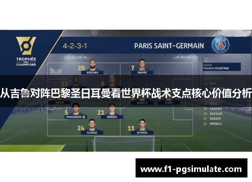 从吉鲁对阵巴黎圣日耳曼看世界杯战术支点核心价值分析