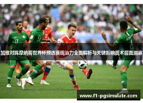 加维对阵摩纳哥世界杯预选赛统治力全面解析与关键影响战术层面洞察