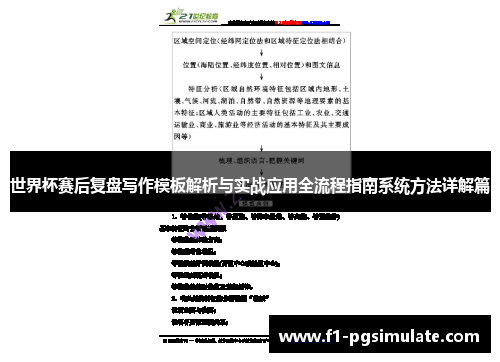 世界杯赛后复盘写作模板解析与实战应用全流程指南系统方法详解篇 世界杯赛后复盘写作模板解析与实战应用全流程指南系统方法详解篇