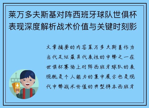 莱万多夫斯基对阵西班牙球队世俱杯表现深度解析战术价值与关键时刻影响 莱万多夫斯基对阵西班牙球队世俱杯表现深度解析战术价值与关键时刻影响