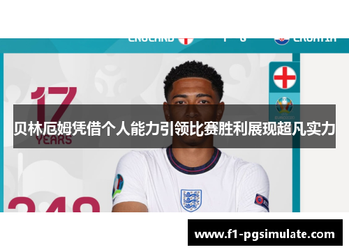 贝林厄姆凭借个人能力引领比赛胜利展现超凡实力