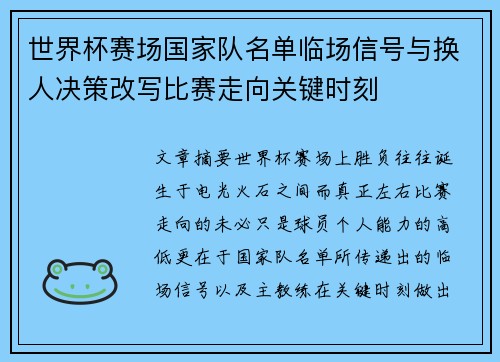 世界杯赛场国家队名单临场信号与换人决策改写比赛走向关键时刻