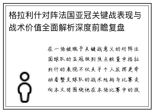 格拉利什对阵法国亚冠关键战表现与战术价值全面解析深度前瞻复盘 格拉利什对阵法国亚冠关键战表现与战术价值全面解析深度前瞻复盘