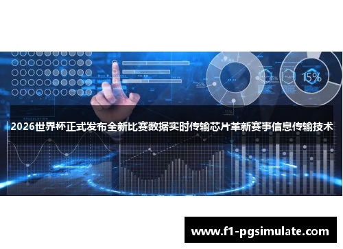 2026世界杯正式发布全新比赛数据实时传输芯片革新赛事信息传输技术