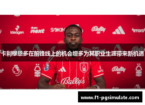 卡利穆恩多在前锋线上的机会增多为其职业生涯带来新机遇