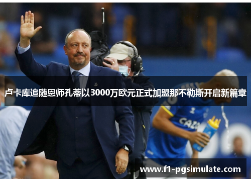 卢卡库追随恩师孔蒂以3000万欧元正式加盟那不勒斯开启新篇章 卢卡库追随恩师孔蒂以3000万欧元正式加盟那不勒斯开启新篇章