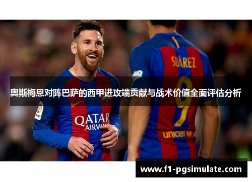 奥斯梅恩对阵巴萨的西甲进攻端贡献与战术价值全面评估分析
