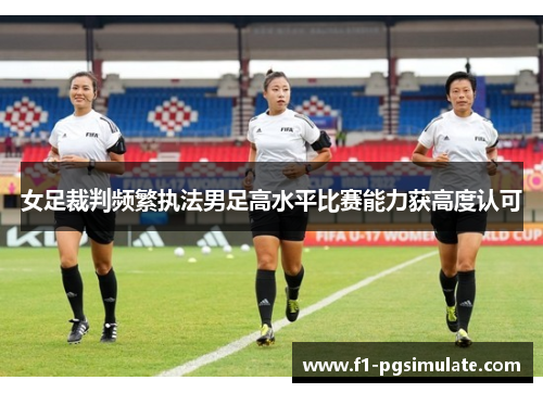 女足裁判频繁执法男足高水平比赛能力获高度认可