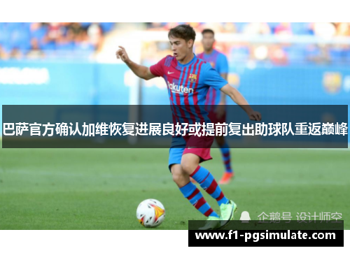 巴萨官方确认加维恢复进展良好或提前复出助球队重返巅峰