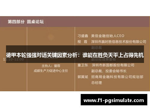 德甲本轮强强对话关键因素分析：谁能在胜负天平上占得先机