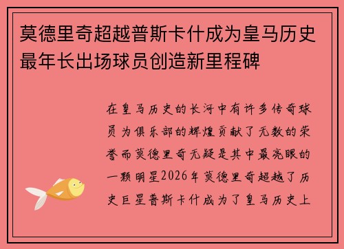 莫德里奇超越普斯卡什成为皇马历史最年长出场球员创造新里程碑 莫德里奇超越普斯卡什成为皇马历史最年长出场球员创造新里程碑