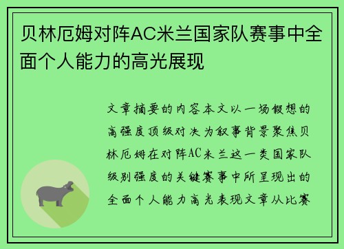 贝林厄姆对阵AC米兰国家队赛事中全面个人能力的高光展现 贝林厄姆对阵AC米兰国家队赛事中全面个人能力的高光展现