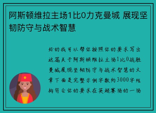 阿斯顿维拉主场1比0力克曼城 展现坚韧防守与战术智慧 阿斯顿维拉主场1比0力克曼城 展现坚韧防守与战术智慧