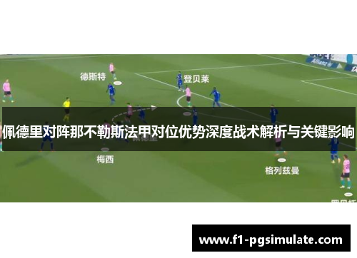 佩德里对阵那不勒斯法甲对位优势深度战术解析与关键影响