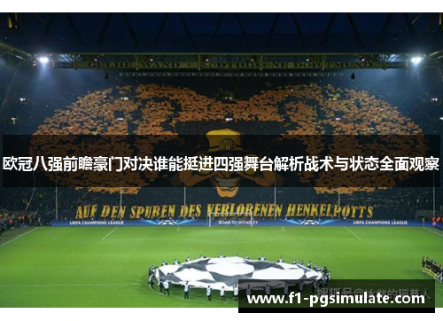 欧冠八强前瞻豪门对决谁能挺进四强舞台解析战术与状态全面观察