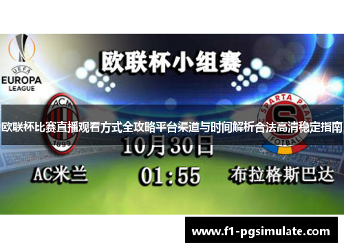 欧联杯比赛直播观看方式全攻略平台渠道与时间解析合法高清稳定指南 欧联杯比赛直播观看方式全攻略平台渠道与时间解析合法高清稳定指南