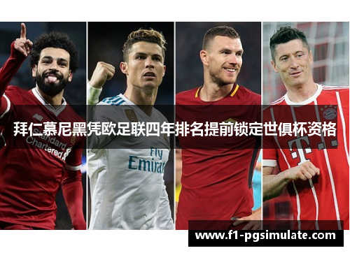 拜仁慕尼黑凭欧足联四年排名提前锁定世俱杯资格 拜仁慕尼黑凭欧足联四年排名提前锁定世俱杯资格