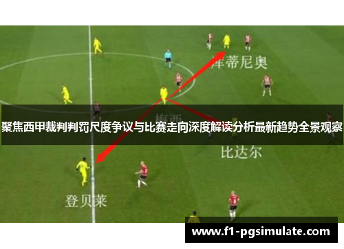 聚焦西甲裁判判罚尺度争议与比赛走向深度解读分析最新趋势全景观察
