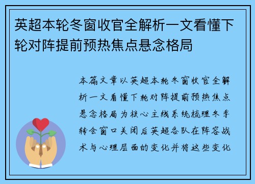 英超本轮冬窗收官全解析一文看懂下轮对阵提前预热焦点悬念格局