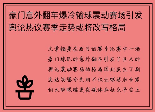 豪门意外翻车爆冷输球震动赛场引发舆论热议赛季走势或将改写格局