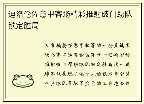 迪洛伦佐意甲客场精彩推射破门助队锁定胜局 迪洛伦佐意甲客场精彩推射破门助队锁定胜局