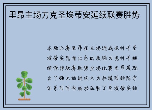 里昂主场力克圣埃蒂安延续联赛胜势