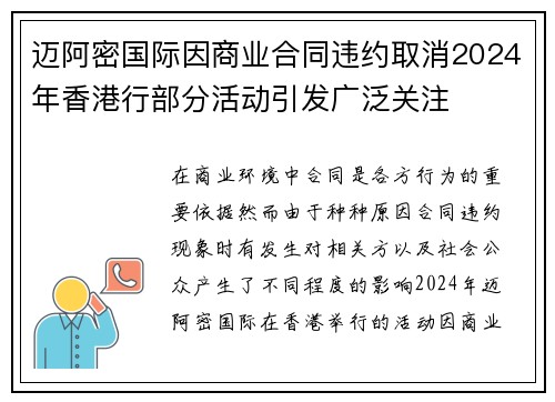 迈阿密国际因商业合同违约取消2024年香港行部分活动引发广泛关注 迈阿密国际因商业合同违约取消2024年香港行部分活动引发广泛关注