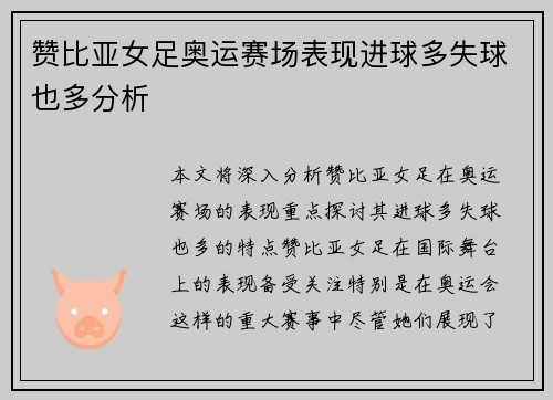 赞比亚女足奥运赛场表现进球多失球也多分析 赞比亚女足奥运赛场表现进球多失球也多分析