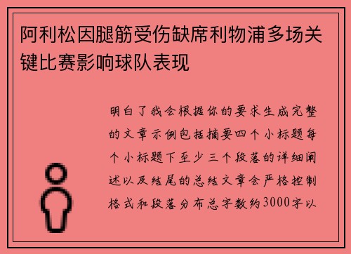 阿利松因腿筋受伤缺席利物浦多场关键比赛影响球队表现