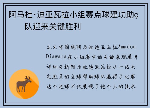 阿马杜·迪亚瓦拉小组赛点球建功助球队迎来关键胜利 阿马杜·迪亚瓦拉小组赛点球建功助球队迎来关键胜利