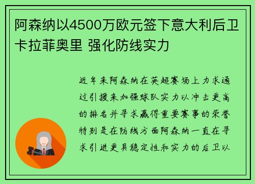 阿森纳以4500万欧元签下意大利后卫卡拉菲奥里 强化防线实力 阿森纳以4500万欧元签下意大利后卫卡拉菲奥里 强化防线实力