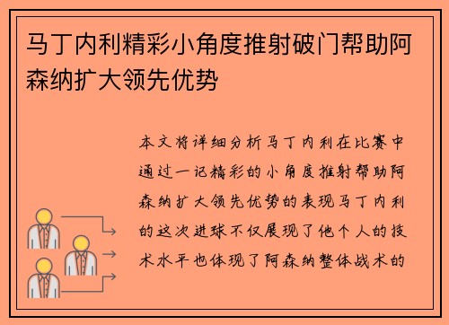 马丁内利精彩小角度推射破门帮助阿森纳扩大领先优势