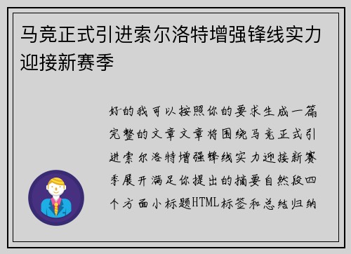 马竞正式引进索尔洛特增强锋线实力迎接新赛季