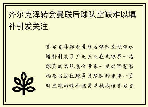 齐尔克泽转会曼联后球队空缺难以填补引发关注 齐尔克泽转会曼联后球队空缺难以填补引发关注