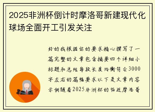 2025非洲杯倒计时摩洛哥新建现代化球场全面开工引发关注 2025非洲杯倒计时摩洛哥新建现代化球场全面开工引发关注