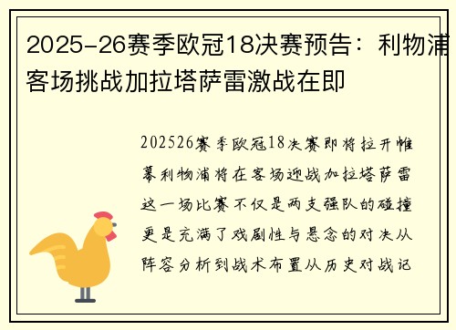 2025-26赛季欧冠18决赛预告：利物浦客场挑战加拉塔萨雷激战在即