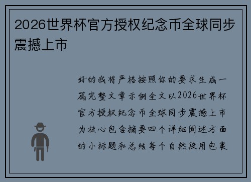2026世界杯官方授权纪念币全球同步震撼上市 2026世界杯官方授权纪念币全球同步震撼上市