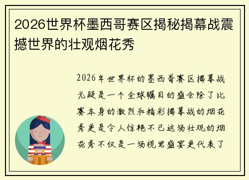 2026世界杯墨西哥赛区揭秘揭幕战震撼世界的壮观烟花秀 2026世界杯墨西哥赛区揭秘揭幕战震撼世界的壮观烟花秀