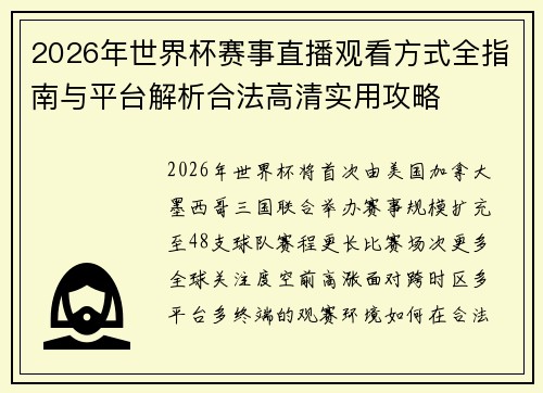 2026年世界杯赛事直播观看方式全指南与平台解析合法高清实用攻略