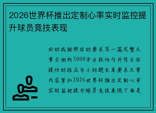 2026世界杯推出定制心率实时监控提升球员竞技表现