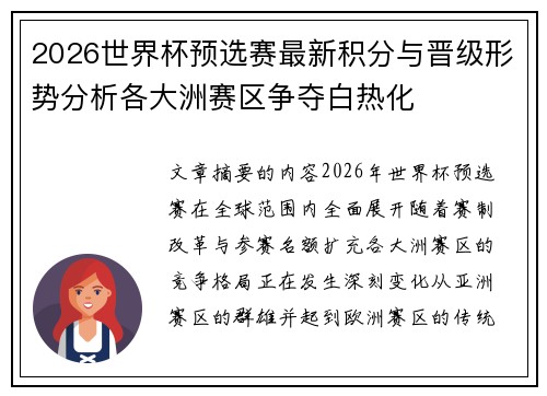 2026世界杯预选赛最新积分与晋级形势分析各大洲赛区争夺白热化 2026世界杯预选赛最新积分与晋级形势分析各大洲赛区争夺白热化