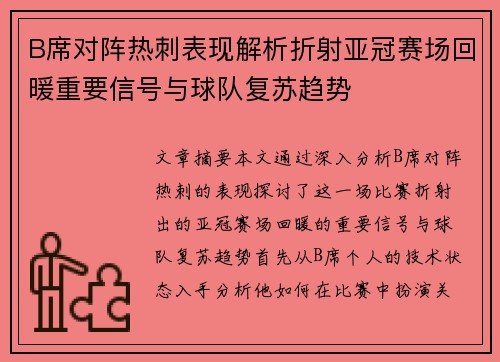 B席对阵热刺表现解析折射亚冠赛场回暖重要信号与球队复苏趋势 B席对阵热刺表现解析折射亚冠赛场回暖重要信号与球队复苏趋势