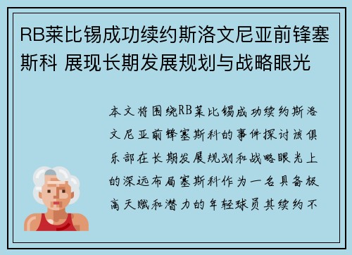 RB莱比锡成功续约斯洛文尼亚前锋塞斯科 展现长期发展规划与战略眼光 RB莱比锡成功续约斯洛文尼亚前锋塞斯科 展现长期发展规划与战略眼光