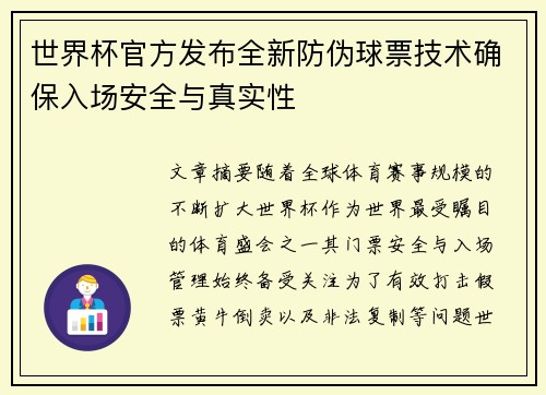 世界杯官方发布全新防伪球票技术确保入场安全与真实性