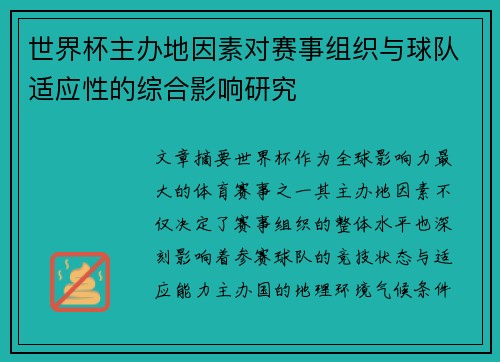世界杯主办地因素对赛事组织与球队适应性的综合影响研究 世界杯主办地因素对赛事组织与球队适应性的综合影响研究
