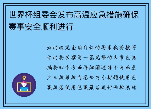 世界杯组委会发布高温应急措施确保赛事安全顺利进行 世界杯组委会发布高温应急措施确保赛事安全顺利进行