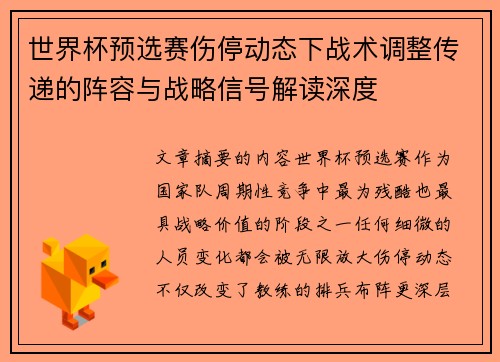 世界杯预选赛伤停动态下战术调整传递的阵容与战略信号解读深度 世界杯预选赛伤停动态下战术调整传递的阵容与战略信号解读深度